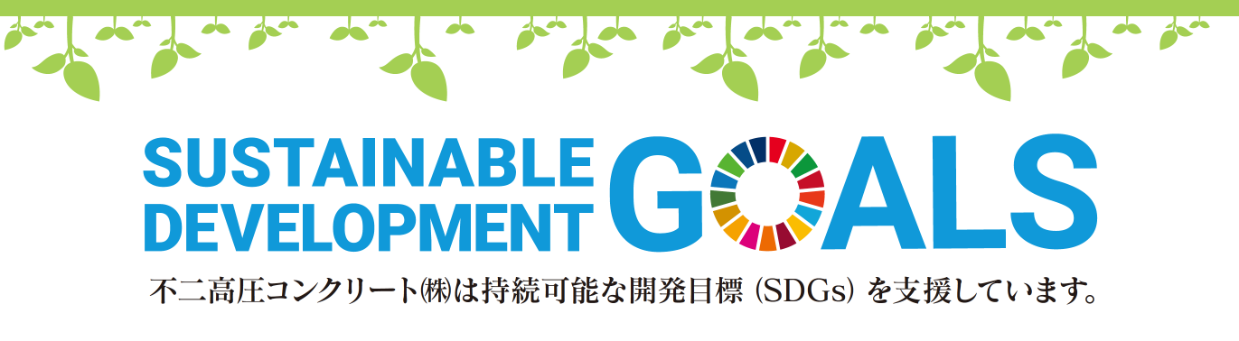 SDGsへの取り組み