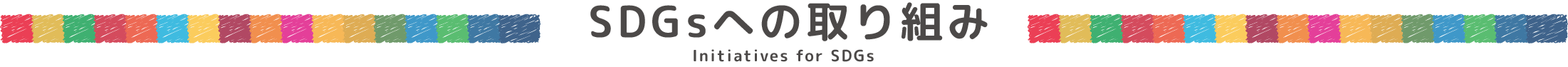 SDGsへの取り組み