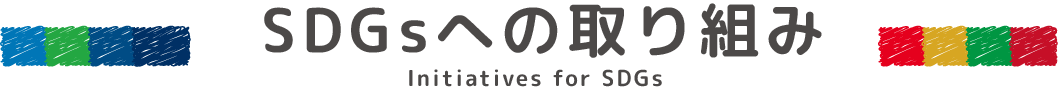 SDGsへの取り組み