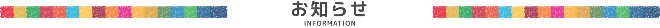 お知らせ