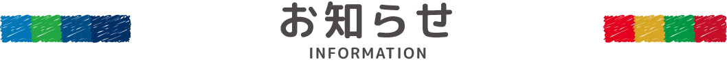 お知らせ